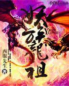 龙族和妖族