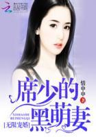 席少宠妻请克制全文免费阅读