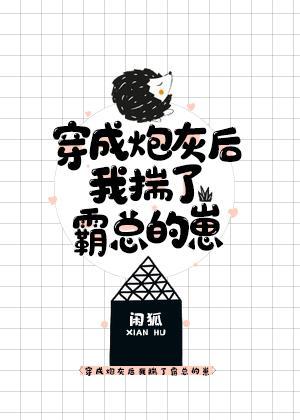 穿成炮灰后我揣了霸总的崽txt