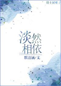 淡淡相依什么意思