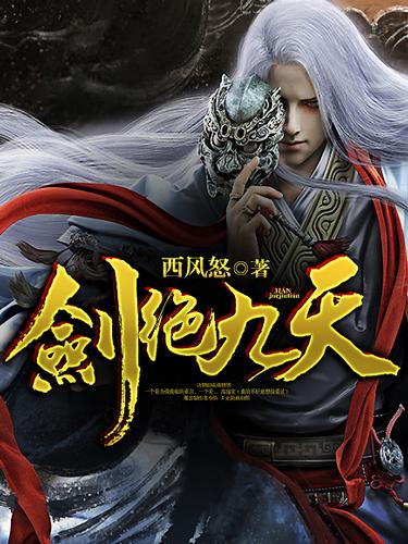 九绝剑是哪个里的