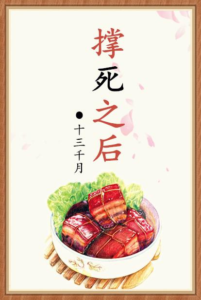 撑死了什么意思