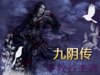 九阴母子传