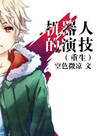 演机器人的女演员叫什么名字