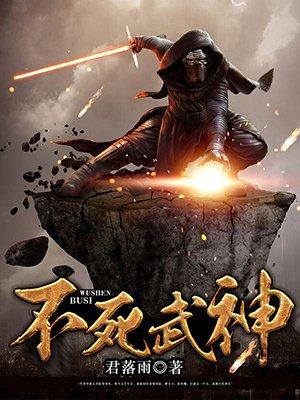 不死武神免费阅读
