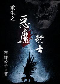 重生之恶魔　　　　作者大猫爪子