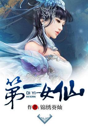 第一女仙修炼记女主回来