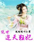 逆天绝世狂妃男女主什么时候在一起