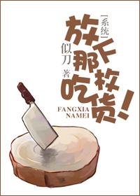 放下那个汉子免费阅读
