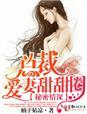 甜蜜宠婚总裁的秘密情人
