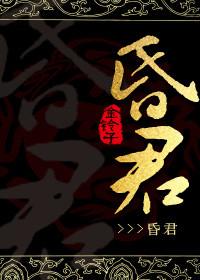 昏君的意思