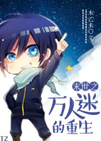 末世万人迷无cp