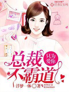 总裁只爱不婚