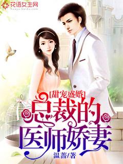 总裁的医生妻