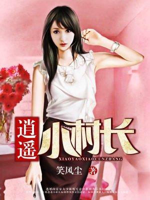 逍遥小村长醉不乖