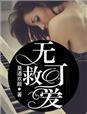 无可救药的爱他