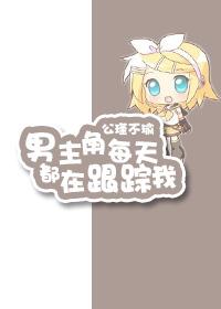 男主每天都在要女主