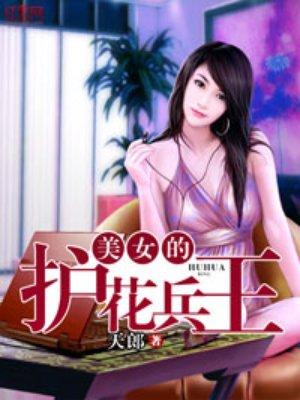 美女护花兵王石天全文免费阅读