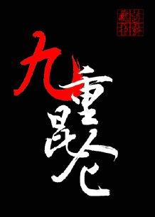 九重紫无弹窗全文阅读大结局