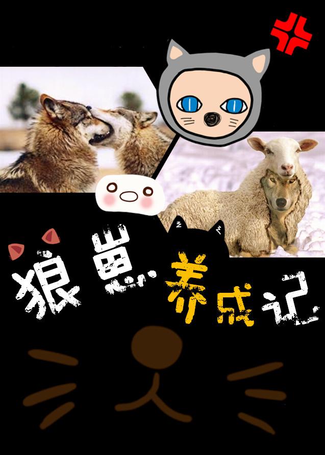 养狼崽手册txt