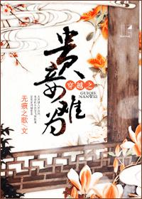 穿越之贵妾难为by无痕之歌