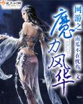 网游之魔武世界