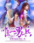女儿国女将军