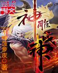 电视连续剧神雕