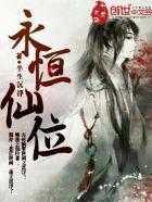 永恒仙国