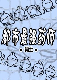 都市之巅峰药师
