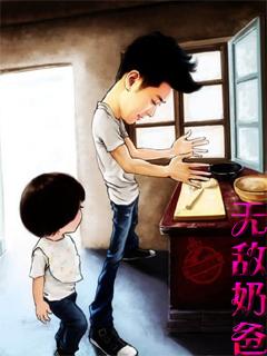 无敌奶爸超级凶