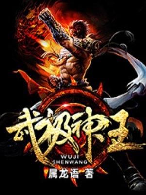 武极神王角色介绍