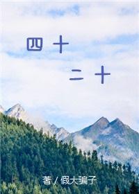四十二十gl晋江