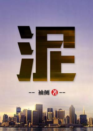 泥泞的读音