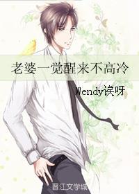 老婆一觉醒来很高冷