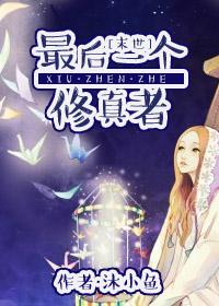 世上最后一个修真者
