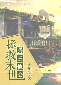 男主拯救了世界