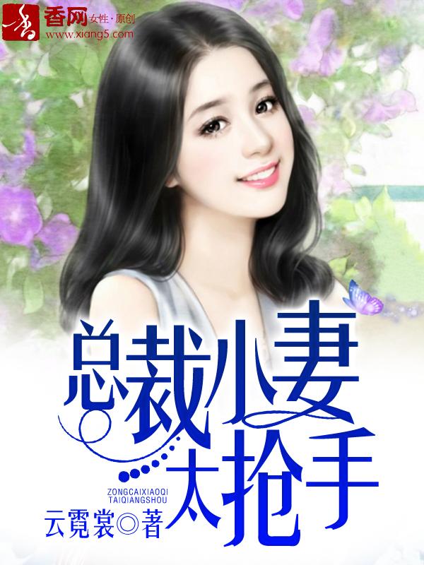 总裁小妻很抢手全文免费阅读全文