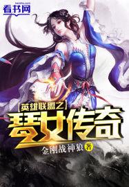 英雄联盟琴女之家前