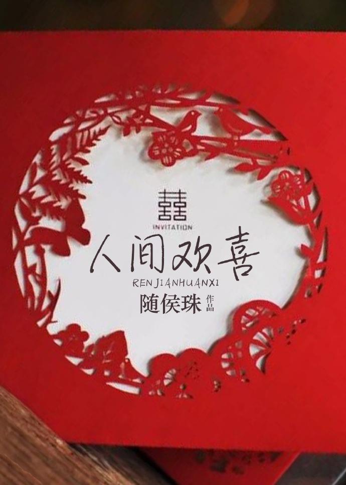 人间欢喜全集免费播放