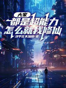 我们都是超能力者后续