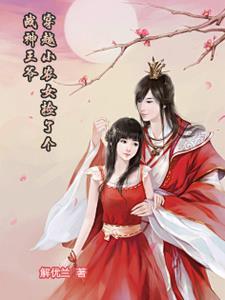 穿越小农女捡了个战神王爷的