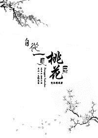 自从一见桃花后全诗