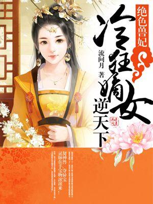 绝色冷妃之至尊驭兽师