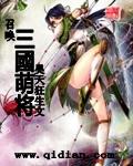 召唤三国国家名将