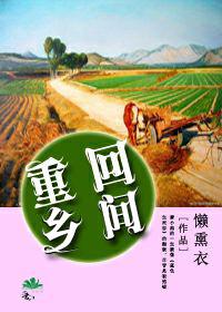 回到乡野