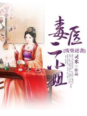 废柴逆袭毒医二小姐原版txt