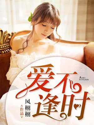 爱不逢时演员表名单