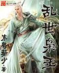 乱世枭臣
