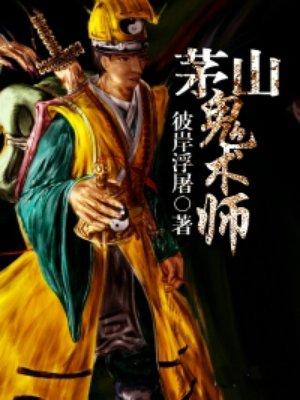 茅山鬼术师讲的是什么